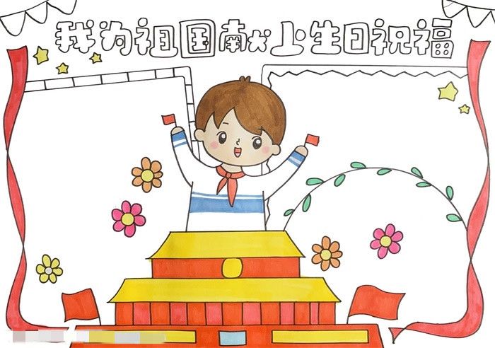 我为祖国献上生日祝福手抄报