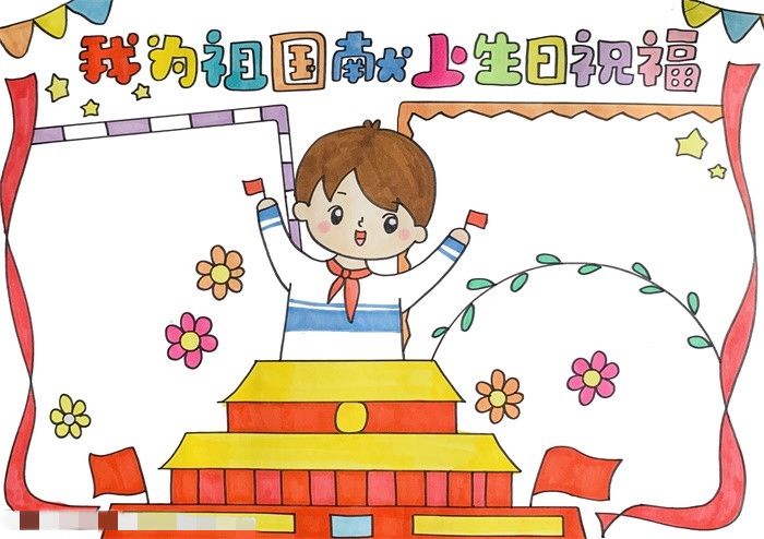 我为祖国献上生日祝福手抄报
