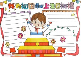 我为祖国献上生日祝福手抄报