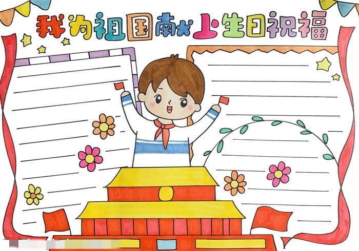 我为祖国献上生日祝福手抄报