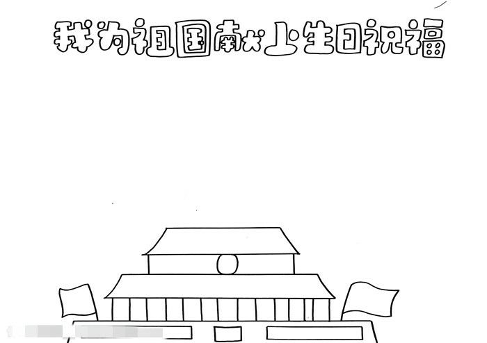 我为祖国献上生日祝福手抄报
