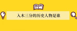 入木三分的历史人物是谁