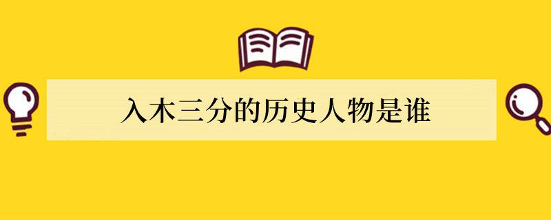 入木三分的历史人物是谁