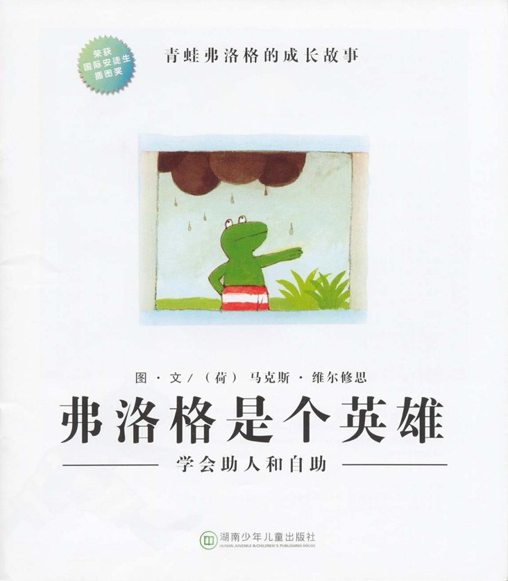 《青蛙弗洛格的成长故事5-弗洛格是个英雄》