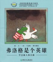 幼儿园绘本故事推荐《青蛙弗洛格的成长故事5-弗洛格是个英雄》