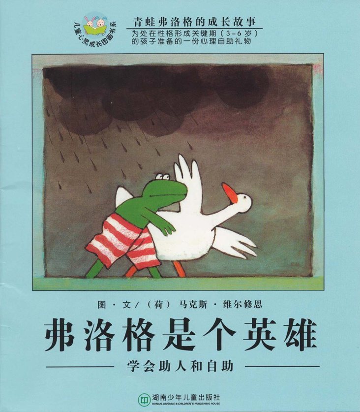 《青蛙弗洛格的成长故事5-弗洛格是个英雄》