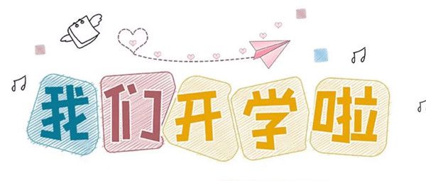 幼儿园开学迎接流程与细节