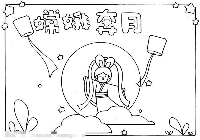 嫦娥奔月手抄报图片教程