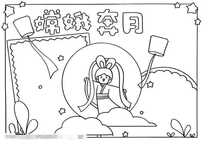 嫦娥奔月手抄报图片教程