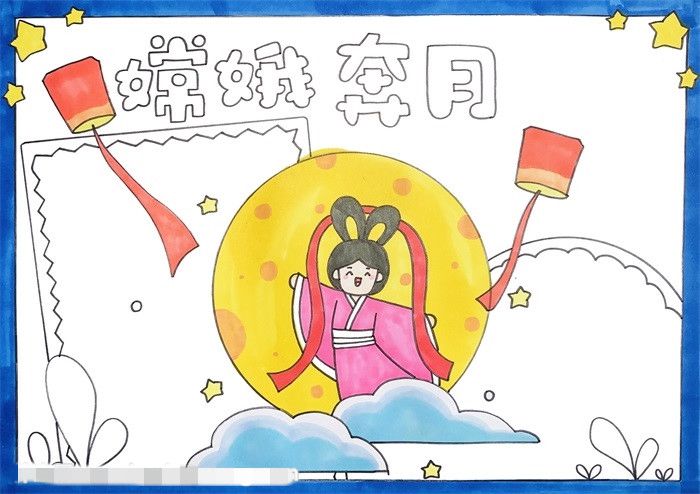 嫦娥奔月手抄报图片教程