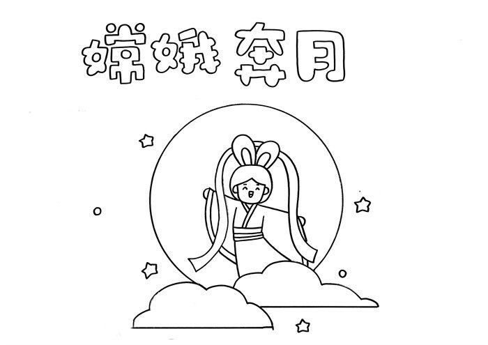 嫦娥奔月手抄报图片教程