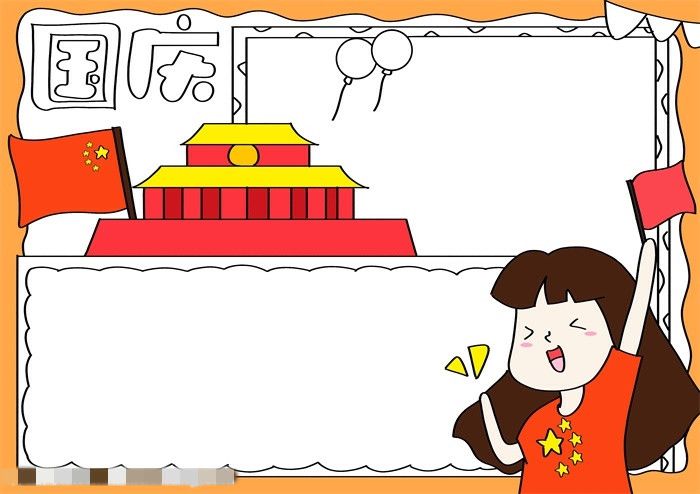 怎样画国庆节手抄报简单又漂亮