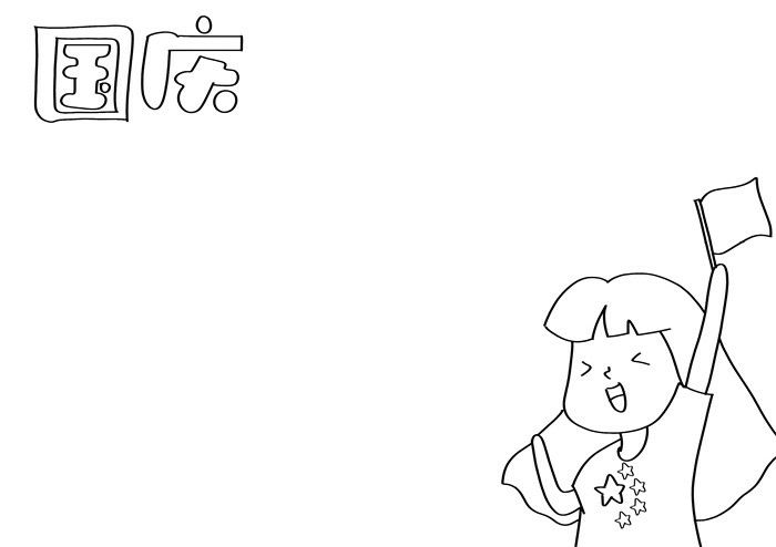 怎样画国庆节手抄报简单又漂亮