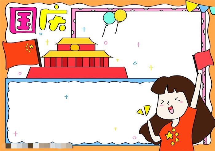 怎样画国庆节手抄报简单又漂亮