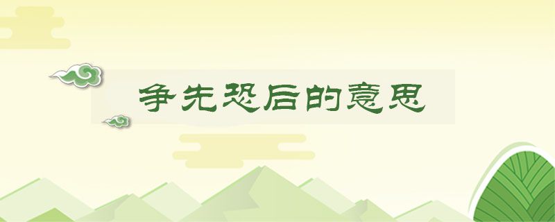 争先恐后的意思