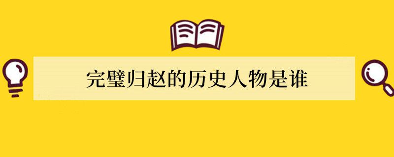 完璧归赵的历史人物是谁