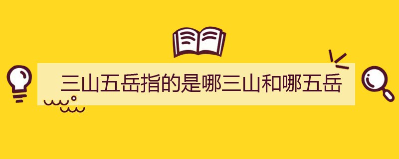 三山五岳指的是哪三山和哪五岳