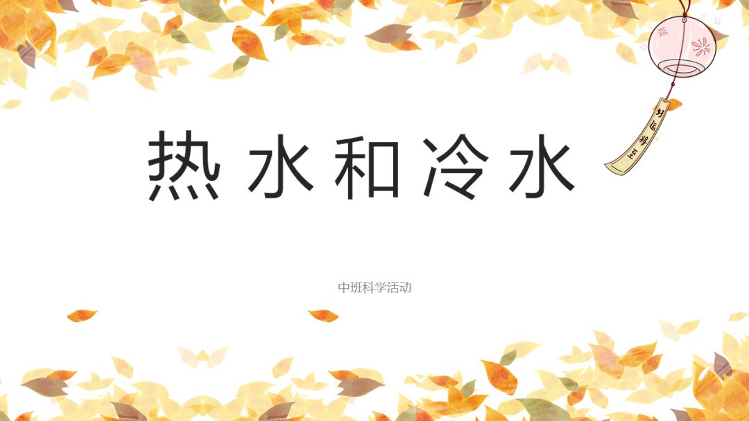 幼儿园中班科学教案：热水和冷水