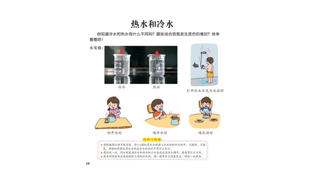幼儿园中班科学教案：热水和冷水