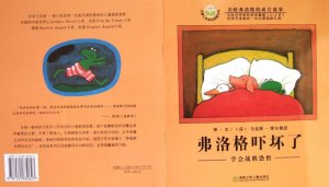 幼儿园绘本故事推荐《青蛙弗洛格的成长故事6-弗洛格吓坏了》