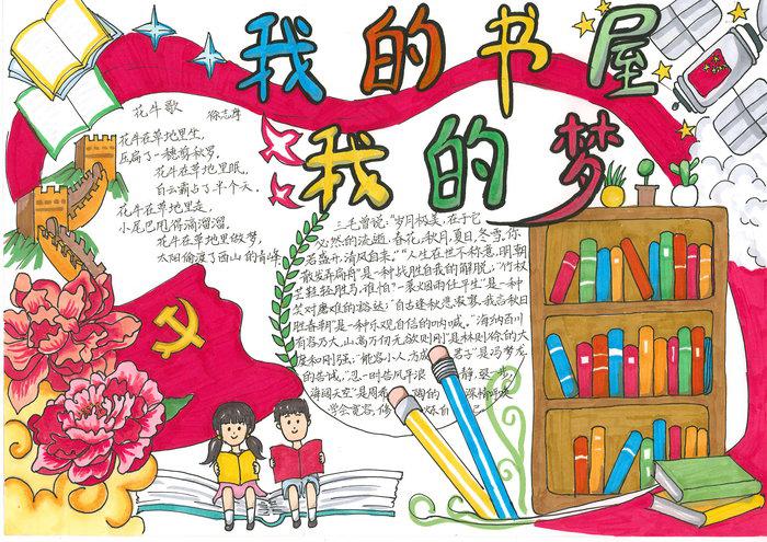 我的书屋我的梦手抄报绘画图片