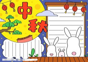 中秋节主题手抄报怎么画图片教程