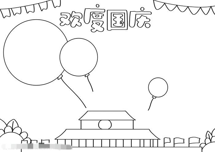 欢度国庆节手抄报图片教程简单又漂亮