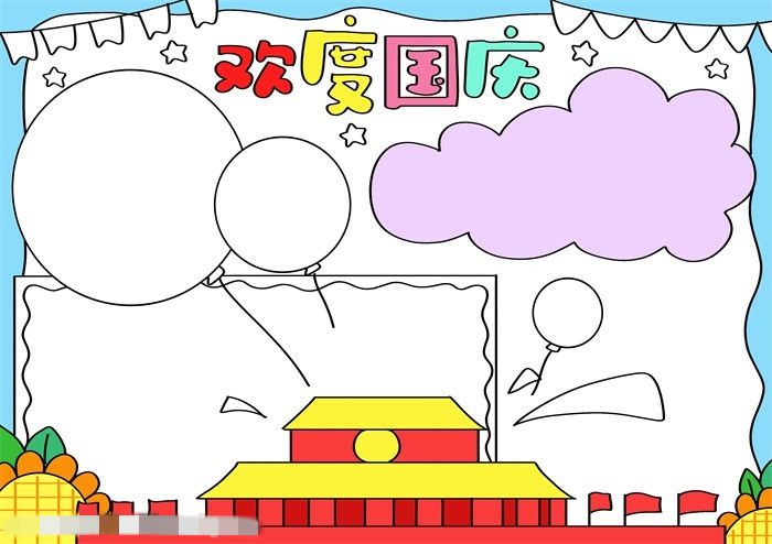 欢度国庆节手抄报图片教程简单又漂亮
