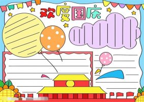 欢度国庆节手抄报图片教程简单又漂亮