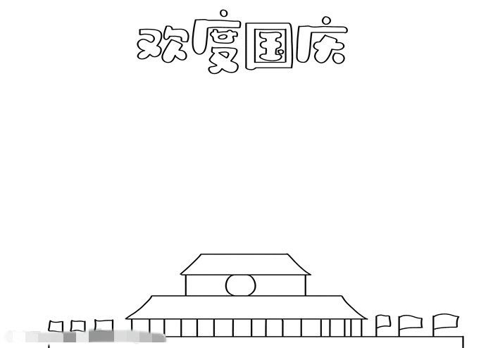 欢度国庆节手抄报图片教程简单又漂亮