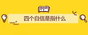 四个自信是指什么