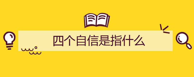 四个自信是指什么