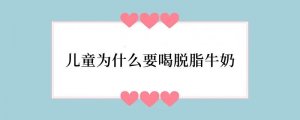 儿童为什么要喝脱脂牛奶
