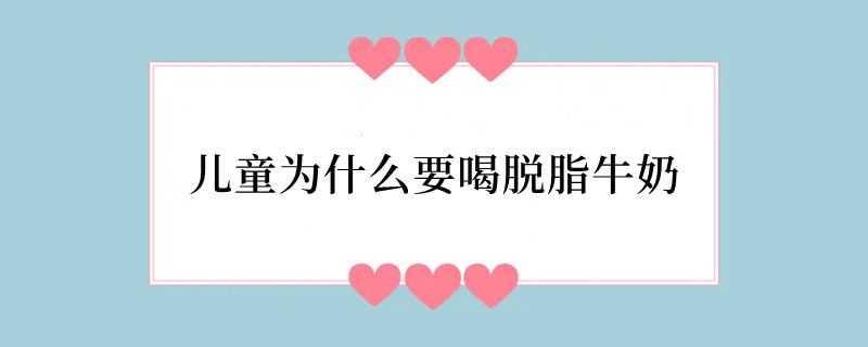 儿童为什么要喝脱脂牛奶