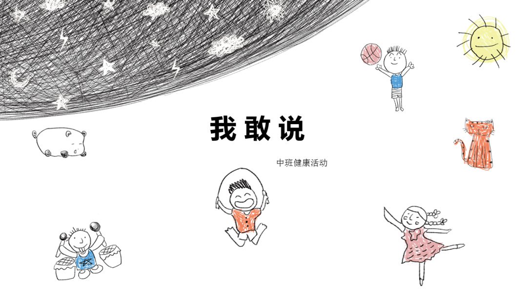 幼儿园中班健康教案：我敢说