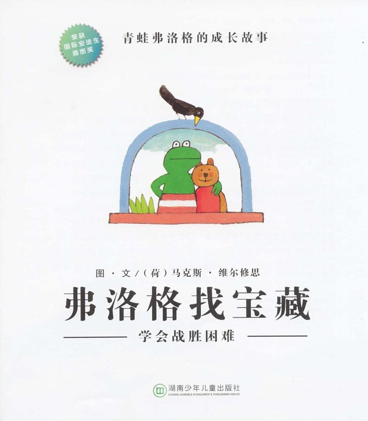 《青蛙弗洛格的成长故事7-弗洛格找宝藏》