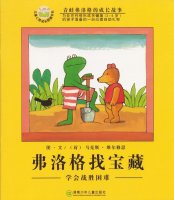 幼儿园绘本故事推荐《青蛙弗洛格的成长故事7-弗洛格找宝藏》