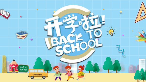 开学作文就从这3个角度切入，帮你的写作开个好头