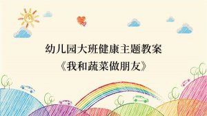 幼儿园大班健康主题教案《我和蔬菜做朋友》