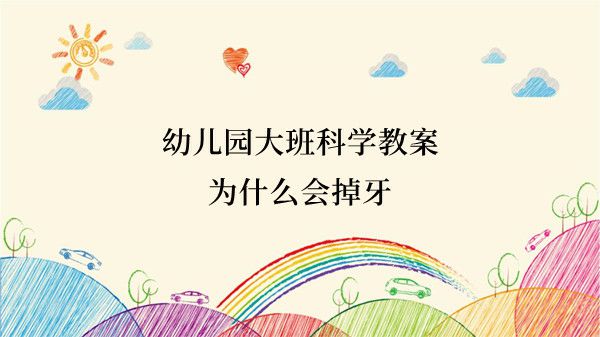 幼儿园大班科学教案：为什么会掉牙