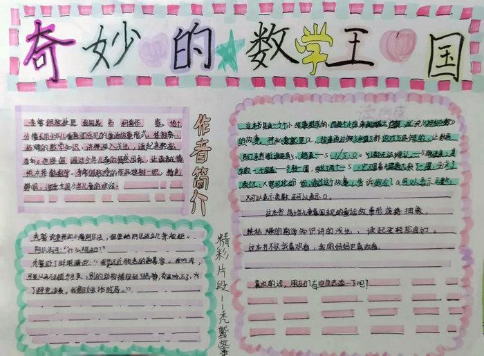 10岁～12岁数学手抄报图片