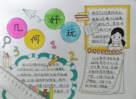 10岁～12岁数学手抄报图片（精选10张）