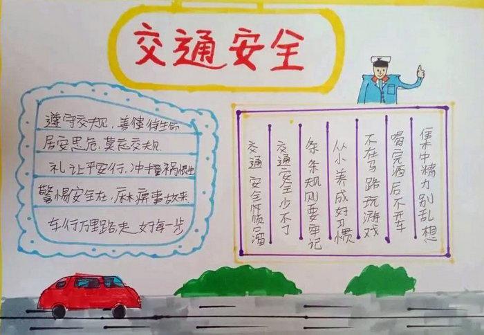 交通安全伴我行手抄报图片简单又漂亮