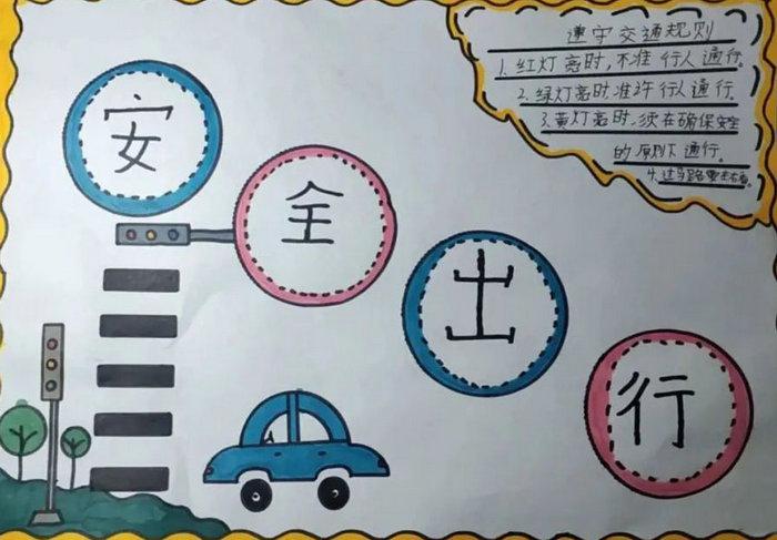 交通安全伴我行手抄报图片简单又漂亮
