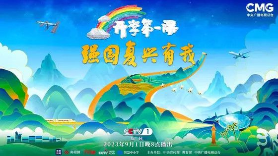 2023年央视《开学第一课》最新观后感