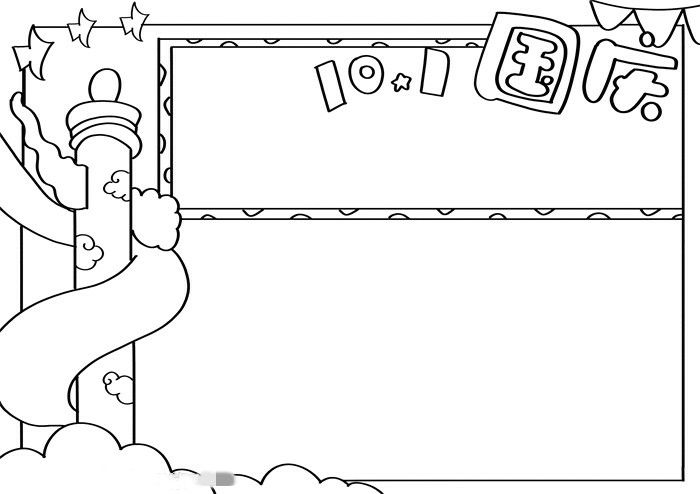 10.1国庆节手抄报图片教程简单又漂亮