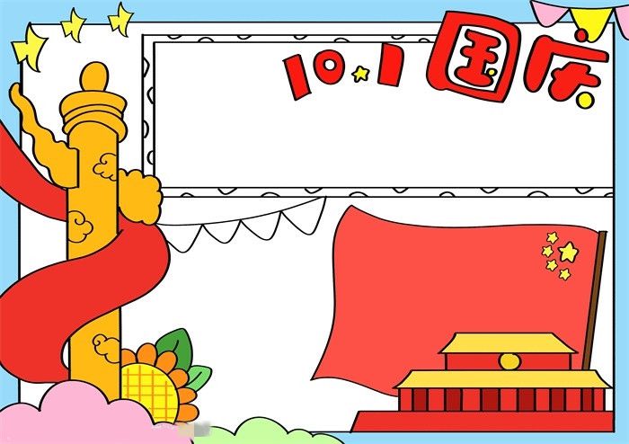 10.1国庆节手抄报图片教程简单又漂亮
