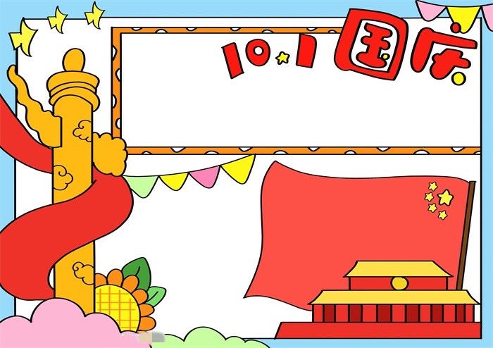 10.1国庆节手抄报图片教程简单又漂亮