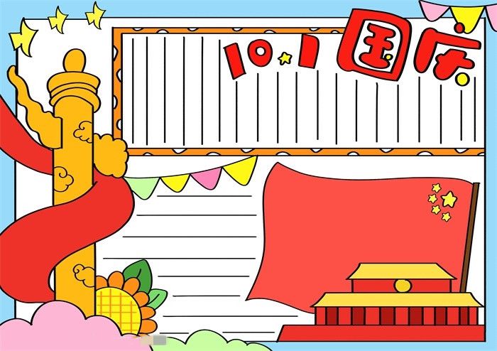 10.1国庆节手抄报图片教程简单又漂亮