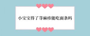 小宝宝得了荨麻疹能吃面条吗